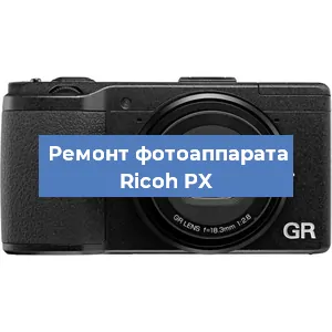 Замена системной платы на фотоаппарате Ricoh PX в Санкт-Петербурге